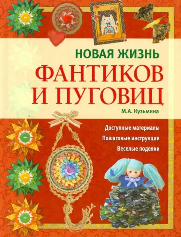 Марина Кузьмина - Новая жизнь фантиков и пуговиц обложка книги