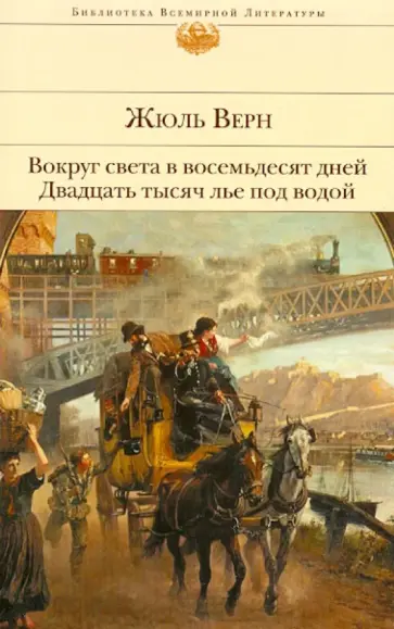 Жюль Верн - Вокруг света в восемьдесят дней. Двадцать тысяч лье под водой Жюль Верн - Вокруг света в восемьдесят дней. Двадцать тысяч лье под водой обложка книги