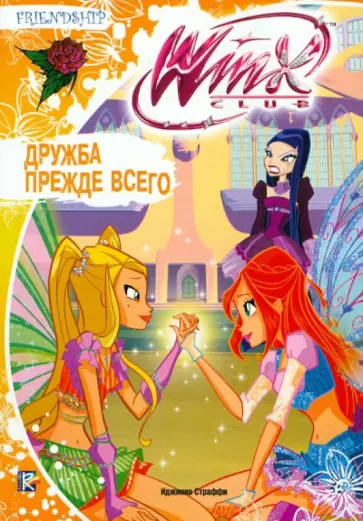 Иджинио Страффи - Дружба прежде всего. Клуб Winx обложка книги