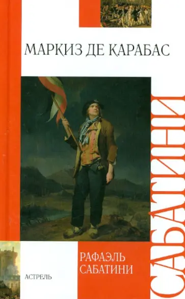 Рафаэль Сабатини - Маркиз де Карабас Рафаэль Сабатини - Маркиз де Карабас обложка книги
