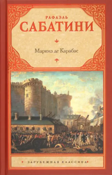 Рафаэль Сабатини - Маркиз де Карабас обложка книги