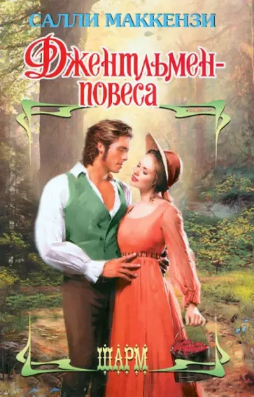 Салли Маккензи - Джентльмен-повеса Салли Маккензи - Джентльмен-повеса обложка книги