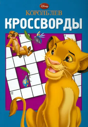 Александр Кочаров - Сборник кроссвордов "Король Лев" (№ 1209) обложка книги