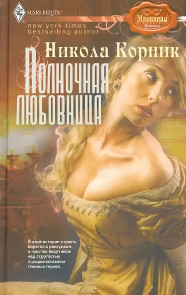Никола Корник - Полночная любовница обложка книги