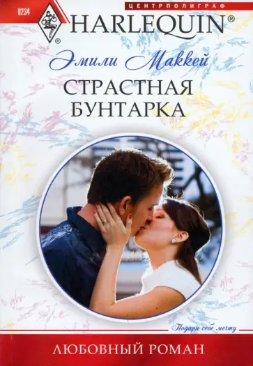 Эмили Маккей - Страстная бунтарка Эмили Маккей - Страстная бунтарка обложка книги