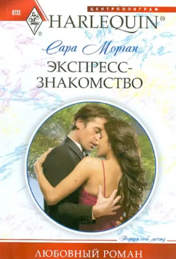 Сара Морган - Экспресс-знакомство обложка книги