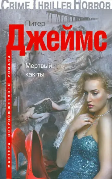 Питер Джеймс - Мертвый, как ты обложка книги