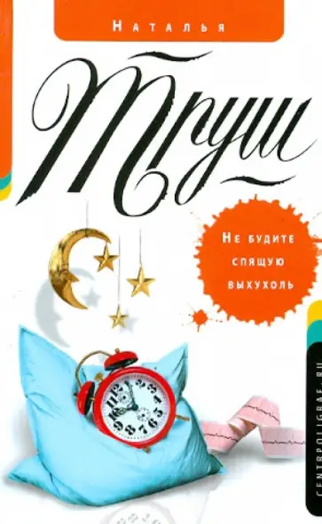 Наталья Труш - Не будите спящую выхухоль обложка книги