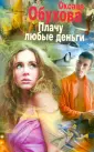 Женский детектив. Опасные удовольствия