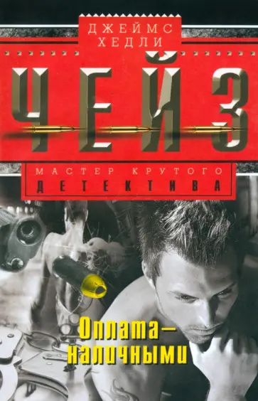 Джеймс Чейз - Оплата - наличными обложка книги