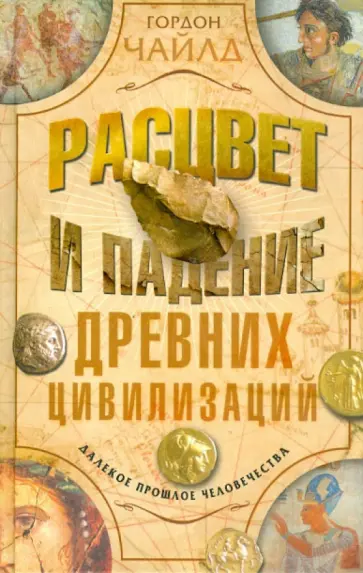 Гордон Чайлд - Расцвет и падение древней цивилизации. Далекое прошлое человечества Гордон Чайлд - Расцвет и падение древней цивилизации. Далекое прошлое человечества обложка книги