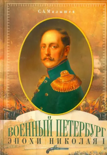 Станислав Малышев - Военный Петербург эпохи Николая I обложка книги