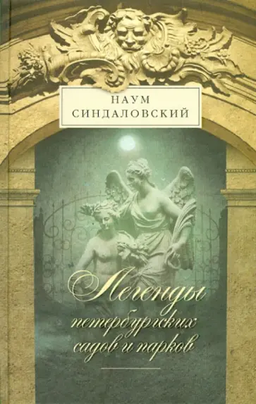 Наум Синдаловский - Легенды петербургских садов и парков обложка книги