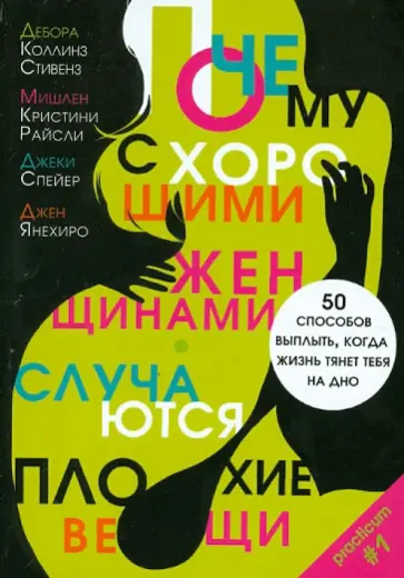 Стивенз, Райсли - Почему с хорошими женщинами случаются плохие вещи обложка книги