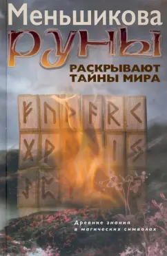 Руны на привлекательность для женщин — лучшие места для нанесения на теле