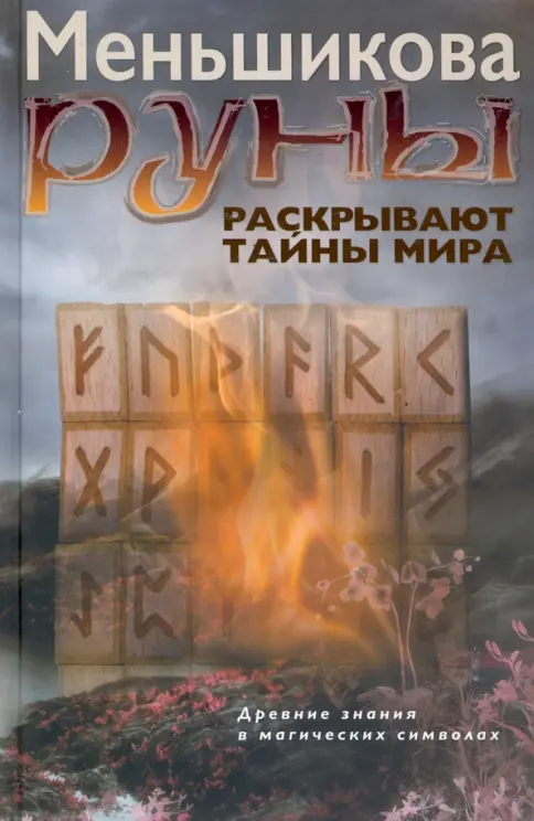 Книга: Руны раскрывают тайны Мира. Древние знания в магических символах - Ксения Меньшикова. Купить книгу, читать рецензии | Лабиринт