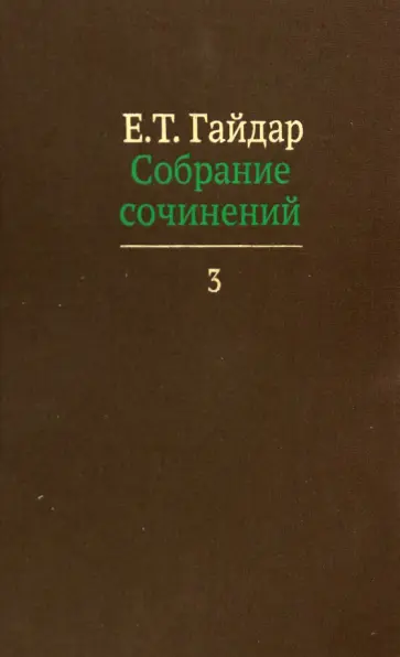 Егор Гайдар - Собрание сочинений в пятнадцати томах. Том 3 обложка книги