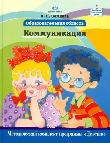 Ольга Сомкова - Образовательная область "Коммуникация". Как работать по программе "Детство" обложка книги