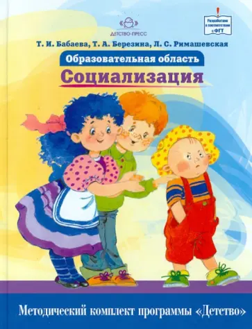 Бабаева, Березина - Образовательная область "Социализация". Как работать по программе "Детство" обложка книги