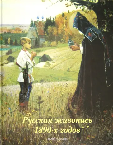 Майорова, Скоков - Русская живопись 1890-х годов Майорова, Скоков - Русская живопись 1890-х годов обложка книги
