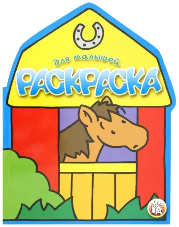 Раскраска для малышей (лошадь) обложка книги
