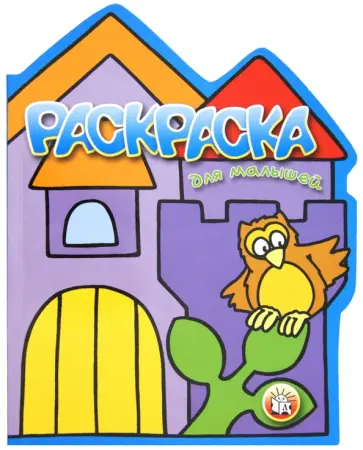 Раскраска для малышей. Сова обложка книги