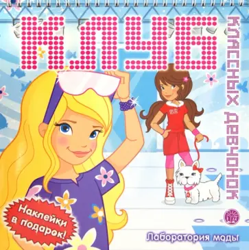 Клуб классных девчонок. Лаборатория моды обложка книги