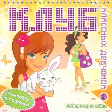 Клуб классных девчонок. Лаборатория моды обложка книги