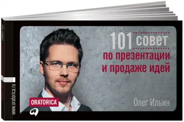 Олег Ильин - 101 совет по презентации и продаже идей Олег Ильин - 101 совет по презентации и продаже идей обложка книги