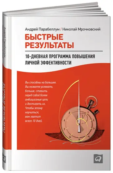 Парабеллум, Мрочковский - Быстрые результаты. 10-дневная программа повышения личной эффективности обложка книги