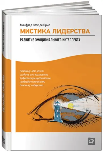 Врис Манфред Кетс де - Мистика лидерства. Развитие эмоционального интеллекта обложка книги