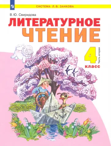 Виктория Свиридова - Литературное чтение. 4 класс. Учебник. В 2-х частях. Часть 2. ФГОС Виктория Свиридова - Литературное чтение. 4 класс. Учебник. В 2-х частях. Часть 2. ФГОС обложка книги