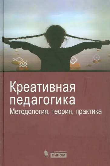 Попов, Круглов - Креативная педагогика. Методология, теория, практика обложка книги