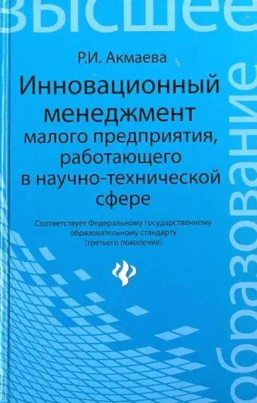 Раиса Акмаева - Инновационный менеджмент малого предприятия, работающего в научно-технической сфере Раиса Акмаева - Инновационный менеджмент малого предприятия, работающего в научно-технической сфере обложка книги