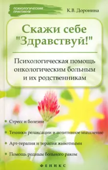 Скажи себе Здравствуй! Психологическая помощь онкологическим больным и их родственникам