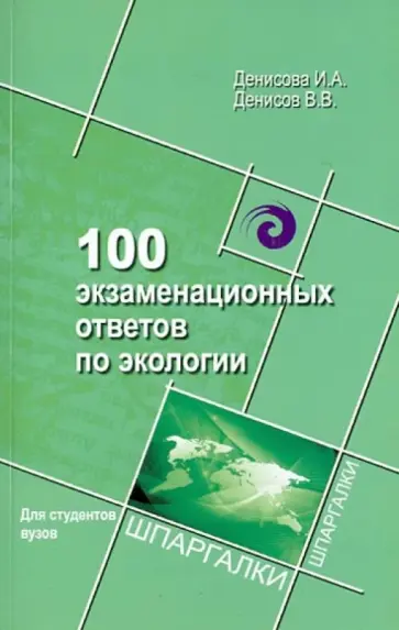 Денисова, Денисов - 100 экзаменационных ответов по экологии Денисова, Денисов - 100 экзаменационных ответов по экологии обложка книги