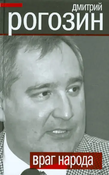Дмитрий Рогозин - Враг народа обложка книги