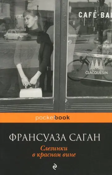 Франсуаза Саган - Слезинки в красном вине обложка книги