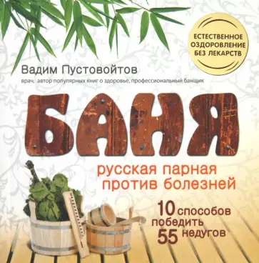 Вадим Пустовойтов - Баня: Русская парная против болезней Вадим Пустовойтов - Баня: Русская парная против болезней обложка книги