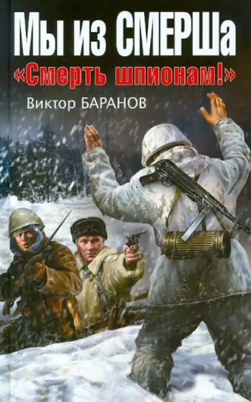 Виктор Баранов - Мы из СМЕРШа. «Смерть шпионам!» Виктор Баранов - Мы из СМЕРШа. «Смерть шпионам!» обложка книги