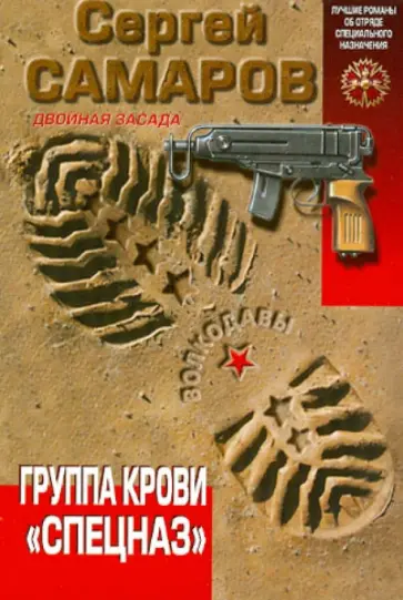 Сергей Самаров - Группа крови "Спецназ" обложка книги