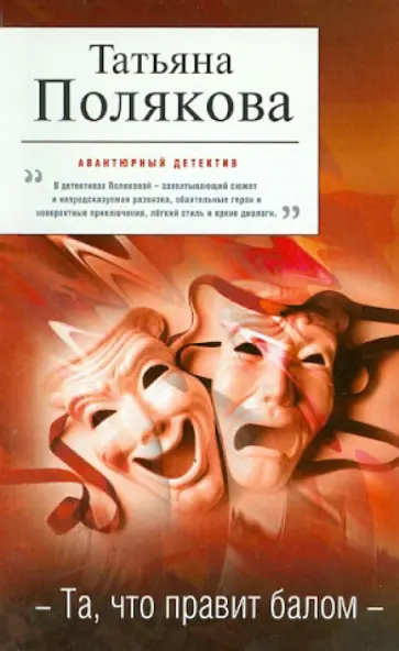 Татьяна Полякова - Та, что правит балом обложка книги