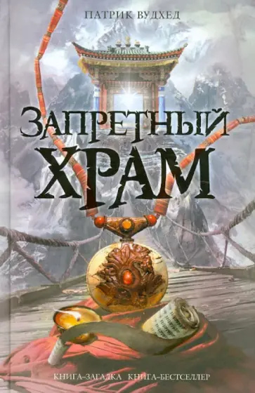 Патрик Вудхед - Запретный храм Патрик Вудхед - Запретный храм обложка книги