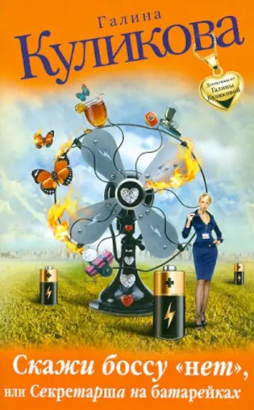 Галина Куликова - Скажи боссу «нет», или Секретарша на батарейках обложка книги