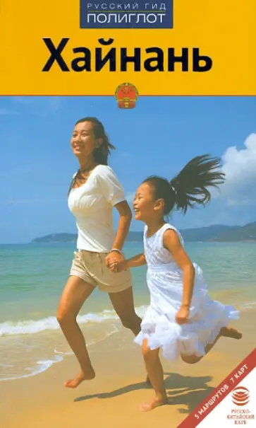 Дикарев, Дикарева - Хайнань обложка книги