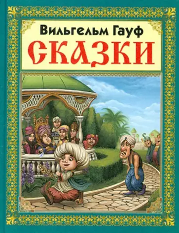 Вильгельм Гауф - Сказки В. Гауфа обложка книги