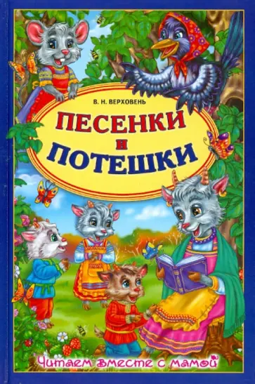Владимир Верховень - Песенки и потешки обложка книги