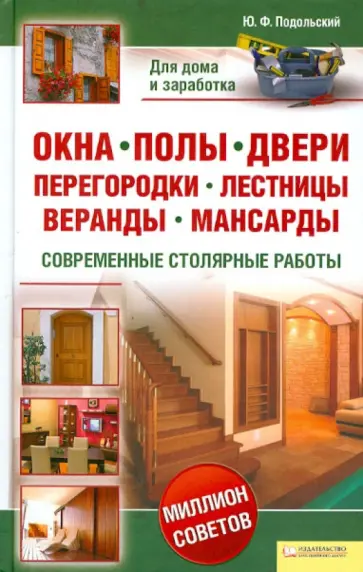 Юрий Подольский - Окна, полы, двери, перегородки, лестницы, веранды, мансарды обложка книги