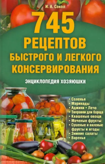 Ирина Сокол - 745 рецептов быстрого и легкого консервирования обложка книги