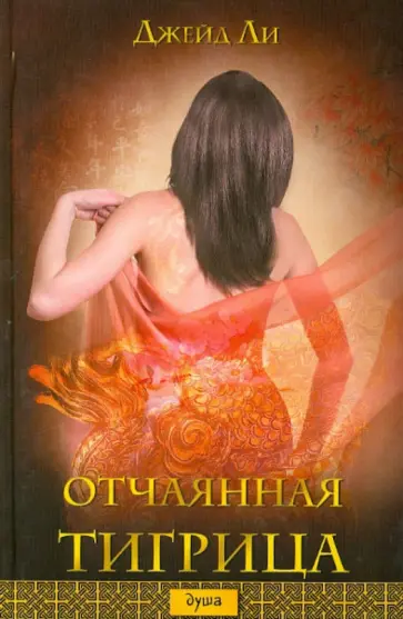 Джейд Ли - Отчаянная тигрица Джейд Ли - Отчаянная тигрица обложка книги